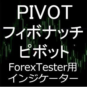 ForexTester用 Pivot Fibonacci 時差調整 フィボナッチ インジケーター (FT2,FT3,FT4,FT5 対応)