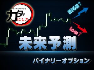 【未来予想】新バイナリーオプション究極のサインツール 次足を当てる手法 完全オリジナル手法