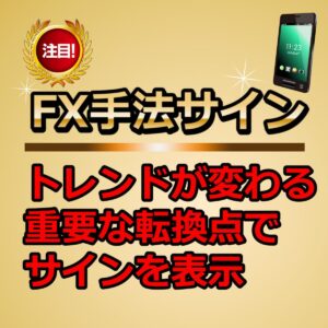 FX手法サイン〈トレンドが変わる重要な転換点でサインを表示〉