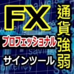 「15通貨ペア強弱判定」+「トレンドサインツール」GodStarTrade_Pro