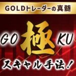 GOLDトレーダーの真髄！極(GOKU)スキャル手法伝授します