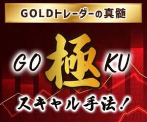 GOLDトレーダーの真髄！極(GOKU)スキャル手法伝授します