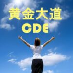 黄金大道-ユーロ円(CDE)