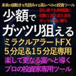 セット販売ミラクルアラートFX５分＆１５分足専用ロジック(楽して更なる富へと導くプロの投資家専用ツール)