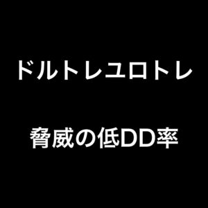 ドルトレユロトレ　～極少ドローダウン～完全ワンポジ