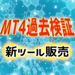 【過去検証ツール】MT4で使える検証ツールの決定版『検証-PRO』