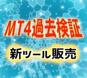 【過去検証ツール】MT4で使える検証ツールの決定版『検証-PRO』