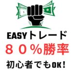 ８０％勝率！EASYトレード】SL (Stop Loss) と TP (Take Profit) を明確にしたシンプルなトレードをサポートするインジケーター