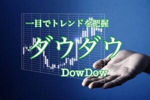 これ一本でダウ理論把握 ZigZag改造型インジケータ『DowDow』