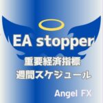 【指標】EAストッパー！経済指標＆スケジュール【自動売買ON/OFF】