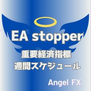 【指標】EAストッパー！経済指標＆スケジュール【自動売買ON/OFF】