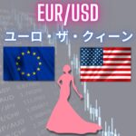 ユーロ・ザ・クィーン　EUR/USD