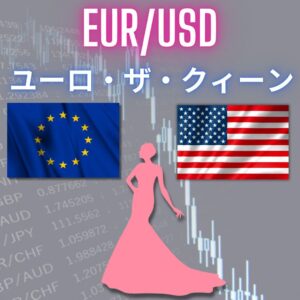 ユーロ・ザ・クィーン　EUR/USD