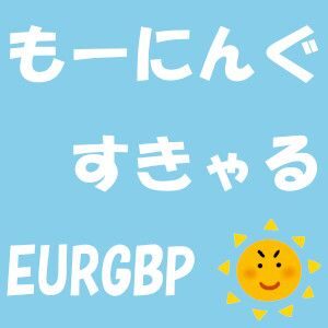 もーにんぐすきゃる EURGBP