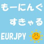 もーにんぐすきゃる EURJPY