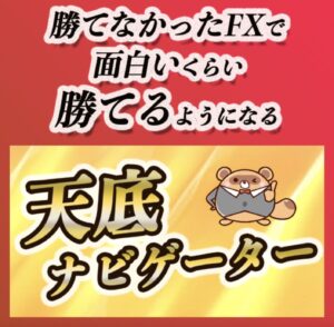 【ぽんたシグナル】「天底ナビゲーター手法」＋「一目でわかる高精度マルチタイムフレームインジケーター」＋「自動利確EA」セット