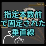 【MT4】指定本数前で固定する垂直線【SHIKI_Fixed_VLine】