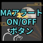 【MT4】MAタッチアラートをオンオフできるインジケーター【SHIKI_MA_Alert_Button】