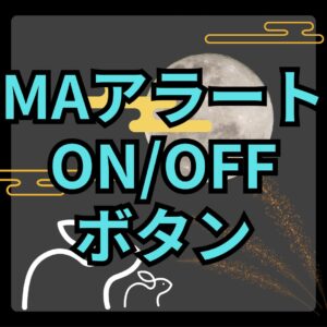 【MT4】MAタッチアラートをオンオフできるインジケーター【SHIKI_MA_Alert_Button】