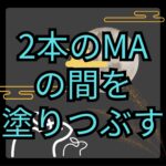 【MT4】2本のMAの間を線で塗りつぶすインジケーター【SHIKI_MA_Band】