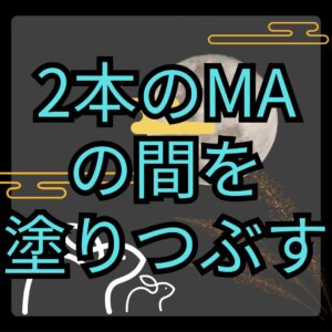 【MT4】2本のMAの間を線で塗りつぶすインジケーター【SHIKI_MA_Band】