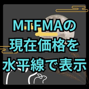 【MT4】別時間足のMA現在価格に水平線を引くインジケーター【SHIKI_MTFMA_HLINE】