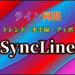 ライントレードで役に立つ！オブジェクト同期ツール『Sync Line』MT4