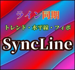 ライントレードで役に立つ！オブジェクト同期ツール『Sync Line』MT4