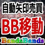 ＢＢ移動シグナル【BandsBands_rcm】