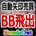 ＢＢ飛び出しシグナル【BandsOut_rcm】