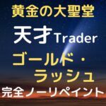 サインが早い！【黄金の大聖堂】＊新開発・速攻矢印と金脈ラインで簡単取引＊