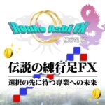 伝説の練行足FX 選択の先に待つ専業への未来 スキャルピングとデイトレードの天底トレード手法