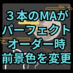 【MT4】3本のMAがパーフェクトオーダーの間、チャートの前景色を変更するインジケーター【SHIKI_MA_PO_BG】