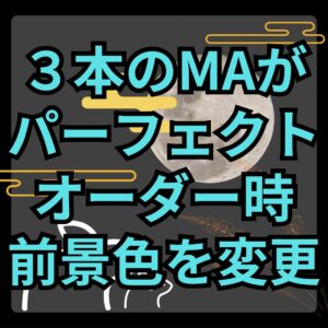 【MT4】3本のMAがパーフェクトオーダーの間、チャートの前景色を変更するインジケーター【SHIKI_MA_PO_BG】