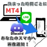 一定時間通知アラート（LINE、Discord対応）