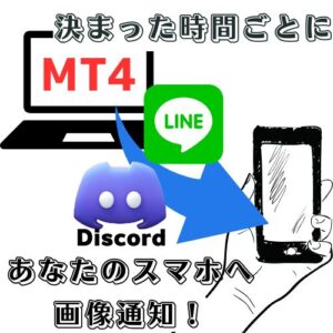 一定時間通知アラート（LINE、Discord対応）