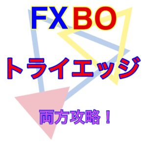 ★★FX.BO両方対応！大きな動きが期待できるトライアングルパターンを視覚化してくれるインジケーター！