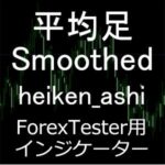 ForexTester用 平均足 Smoothed 多種類版 Heiken Ashi インジケーター(FT6,FT5,FT4,FT3,FT2 対応)