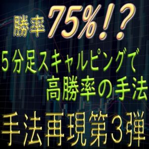 「手法再現：第３弾」5分足スキャルピングで高勝率の手法