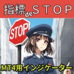 ◆経済指標時間に合わせてEAを自動停止再稼働◆「指標 DE STOP」