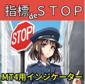 ◆経済指標時間に合わせてEAを自動停止再稼働◆「指標 DE STOP」