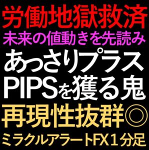 ミラクルアラートFX１分足専用ロジック(高確率で未来の値動きを先読みする高レベルのプロ投資家専用ツール)