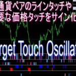 他チャート(通貨ペア)のラインや限界運動量等の重要ポイントのタッチをサブウィンドウでサイン化【Target Touch Oscillator】