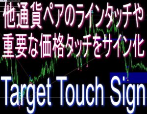 他チャート(通貨ペア)のラインや限界運動量等の重要ポイントのタッチをメインチャートサイン化【Target Touch Sign】