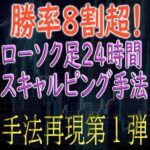 「手法再現：第１弾」勝率8割超！ローソク足24時間スキャルピング手法