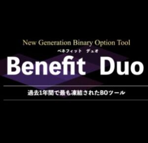 気絶級バイナリーツール「Benefit Duo」