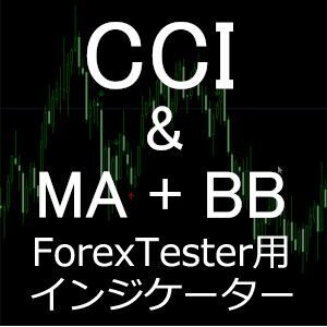 ForexTester用 CCI & MA BollingerBands インジケーター (FT6,FT5,FT4,FT3,FT2 対応)