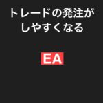 トレードの発注がしやすくなるEA