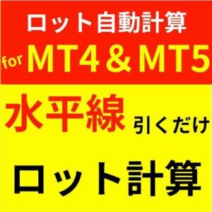 ◆かんたんオーダー◆許容損失率一定型　ロット自動計算インジケーター for MT4&MT5【Easy_Trader】