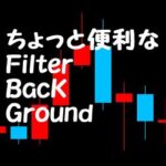 ちょっと便利なFilterBackGround